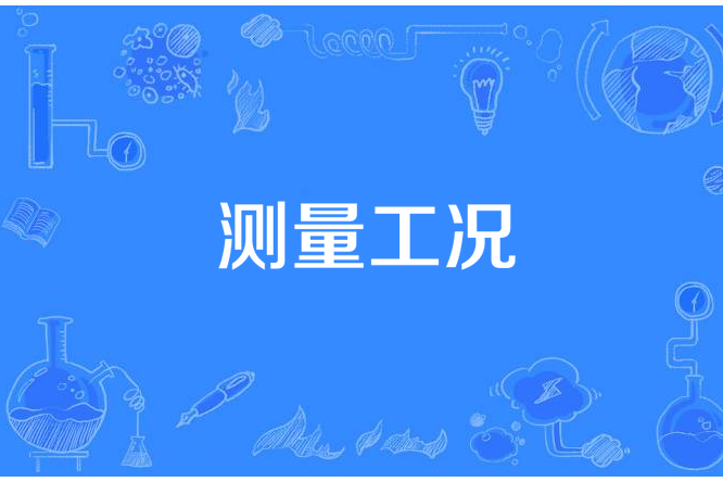測量工況 測量工況