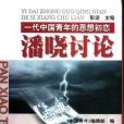 潘曉討論 潘曉討論