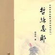 中國伊斯蘭教蘇非學派史論之一:哲赫忍耶(哲赫忍耶) 中國伊斯蘭教蘇非學派史論之一:哲赫忍耶(哲赫忍耶)