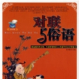 對聯與俗語 對聯與俗語