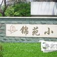 錦苑小區 錦苑小區