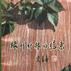 韓客詩存 韓客詩存