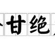 分甘絕少 分甘絕少