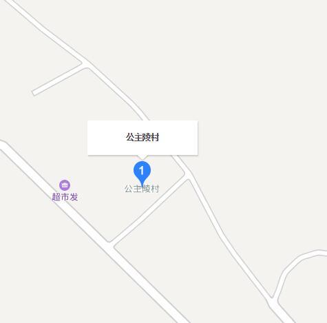公主陵村 公主陵村