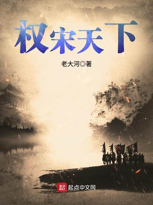 權宋天下 權宋天下