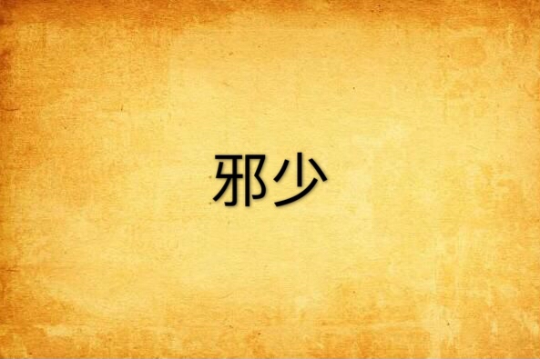 邪少 邪少