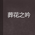 葬花之吟 葬花之吟