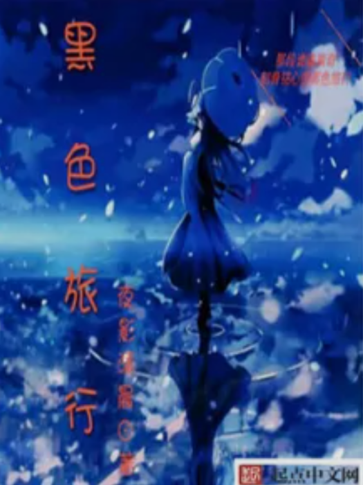 黑色旅行 黑色旅行