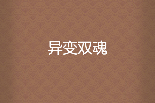異變雙魂 異變雙魂