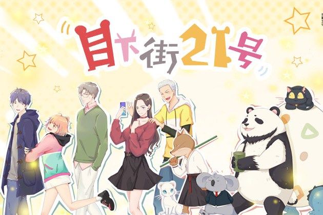 目下街21號 目下街21號
