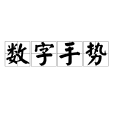 數字手勢 數字手勢