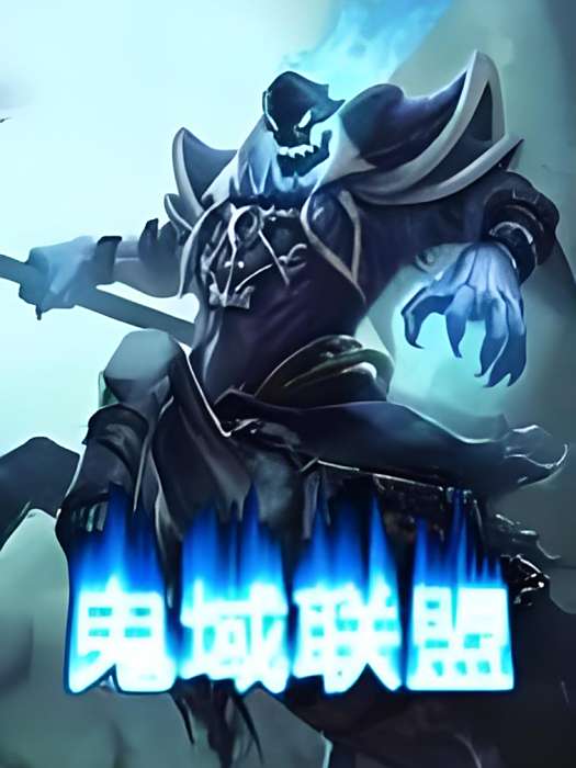 鬼域聯盟