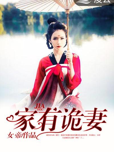 家有詭妻(凌雲文學網小說) 家有詭妻(凌雲文學網小說)