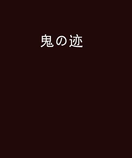 鬼の跡