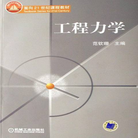 工程力學(2007年機械工業出版社出版的圖書) 工程力學(2007年機械工業出版社出版的圖書)