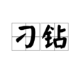 刁鑽 刁鑽