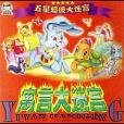 寓言大迷宮(2007年出版的圖書)