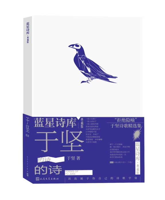 于堅的詩(2023年人民文學出版社出版的圖書) 于堅的詩(2023年人民文學出版社出版的圖書)
