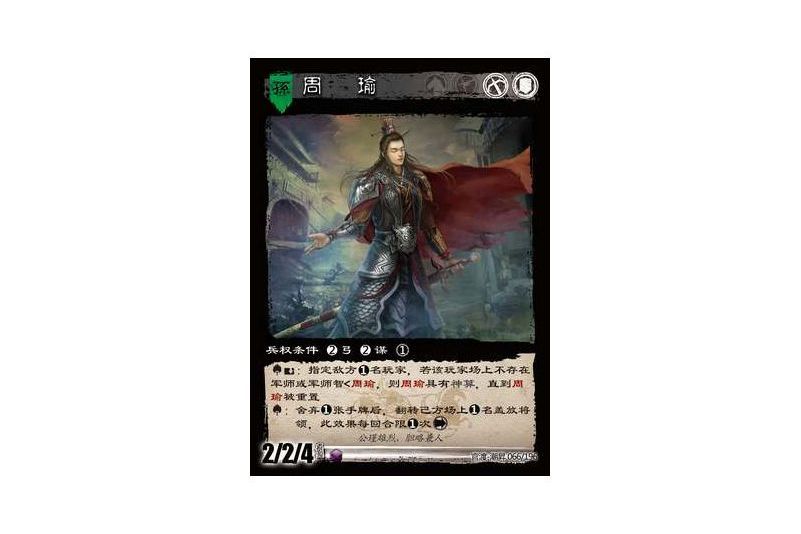 周瑜(遊戲《三國智》官渡-潮昇版本66號卡牌) 周瑜(遊戲《三國智》官渡-潮昇版本66號卡牌)