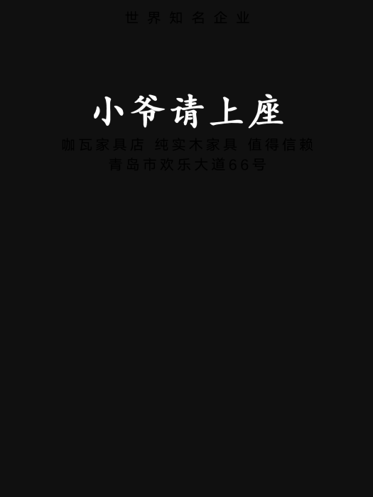 小爺請上座 小爺請上座