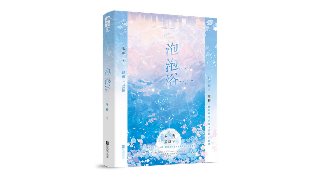 泡泡浴(2025年江蘇鳳凰文藝出版社出版的圖書) 泡泡浴(2025年江蘇鳳凰文藝出版社出版的圖書)