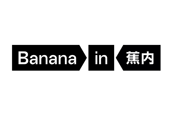 蕉內 蕉內