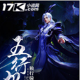 五行極道(五行極道 17k小說網獨行騎士作品) 五行極道(五行極道 17k小說網獨行騎士作品)