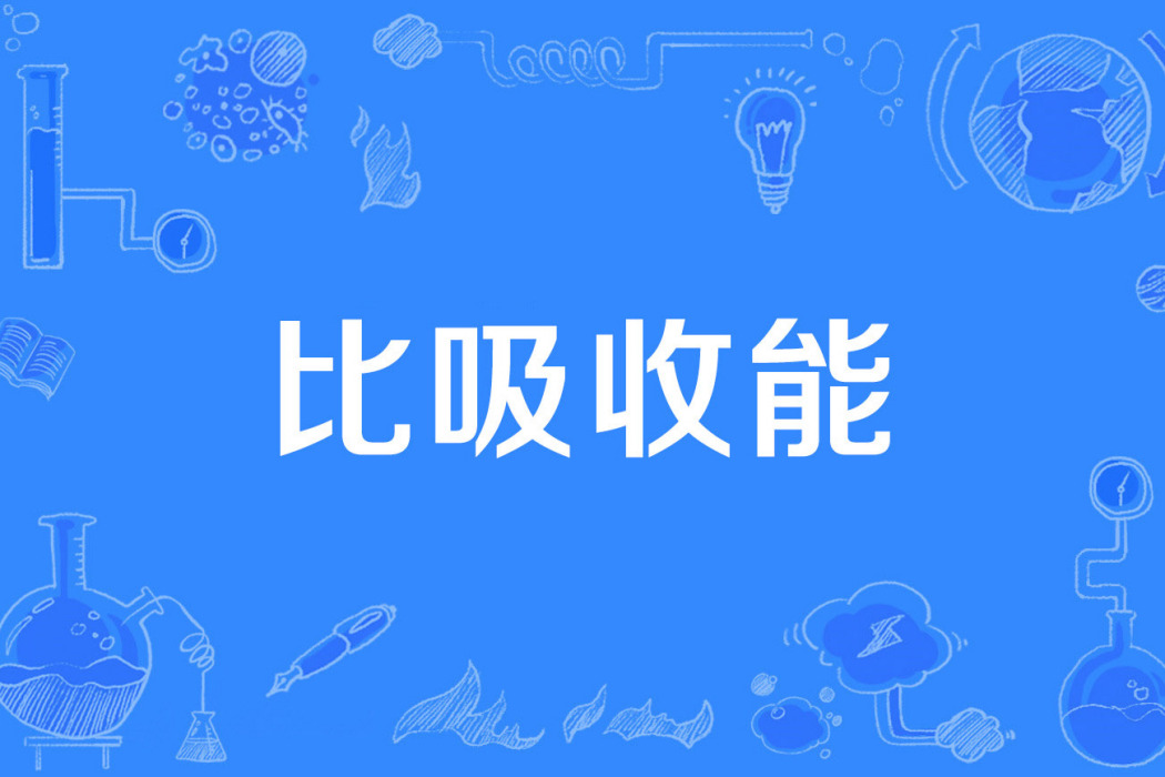 比吸收能 比吸收能