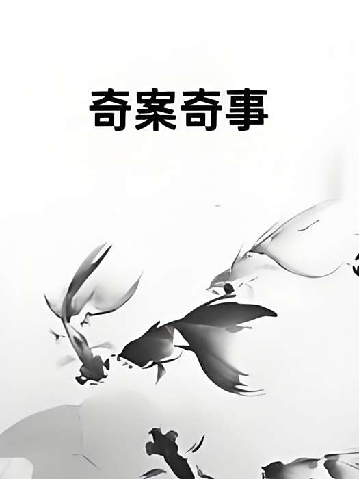 奇案奇事 奇案奇事
