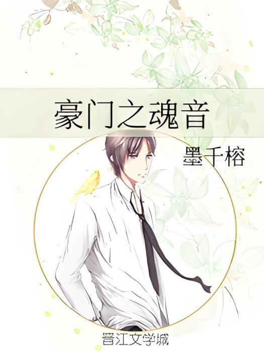 豪門之魂音 豪門之魂音