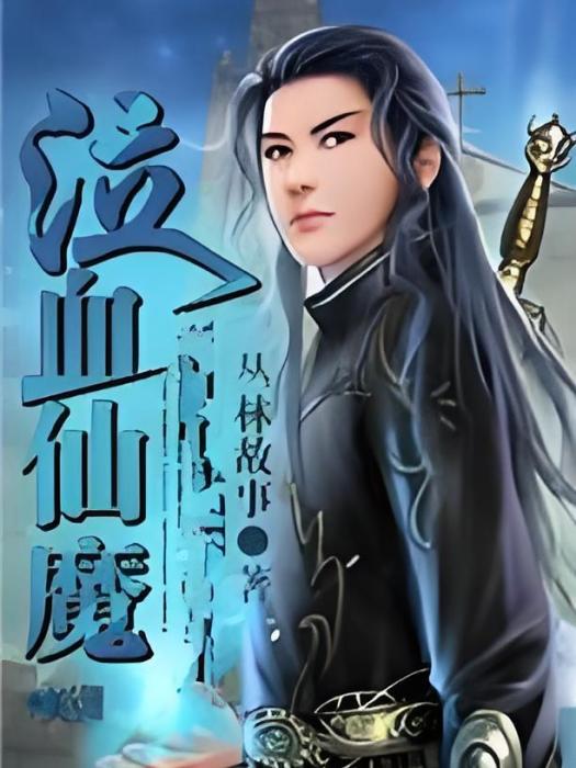 泣血仙魔 泣血仙魔