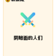 陰暗面的人們 陰暗面的人們