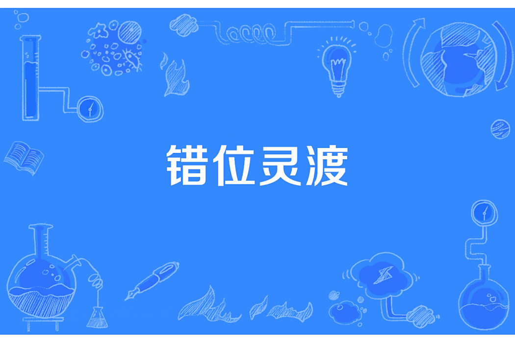 錯位靈渡 錯位靈渡