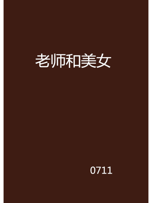老師和美女 老師和美女