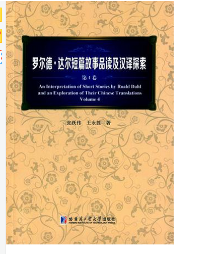 羅爾德·達爾短篇故事品讀及漢譯探索（第4卷）