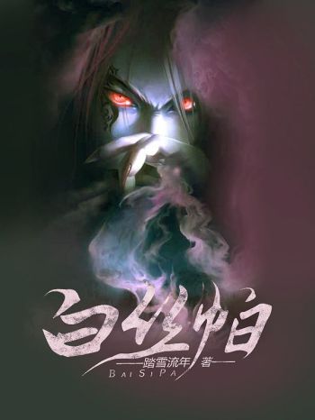 白絲帕 白絲帕