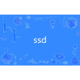 ssd(網路詞語) ssd(網路詞語)