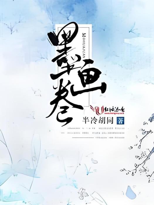 墨畫卷 墨畫卷