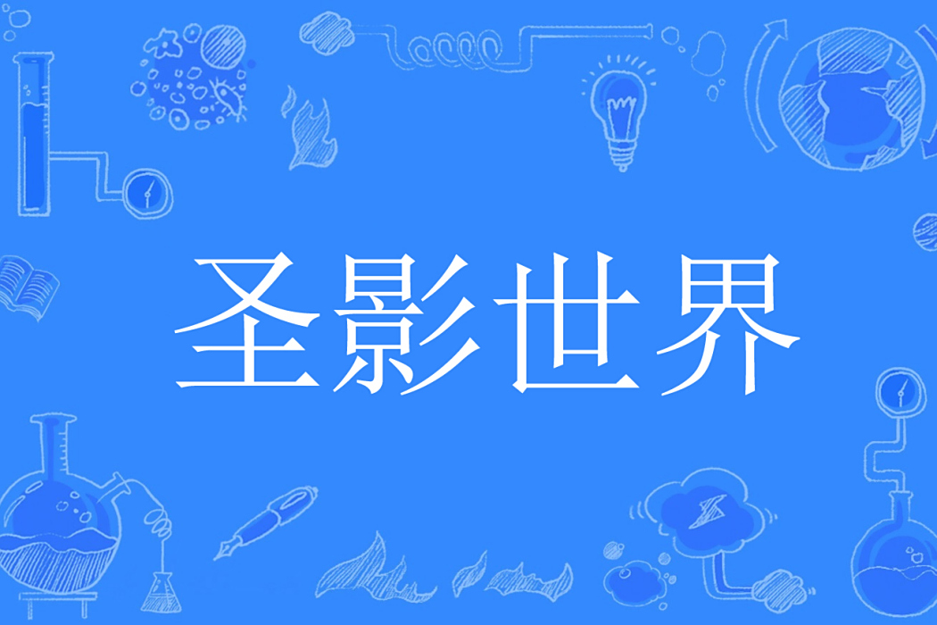 聖影世界 聖影世界