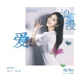 浪漫愛(電視劇《舒克與桃花》片頭曲) 浪漫愛(電視劇《舒克與桃花》片頭曲)