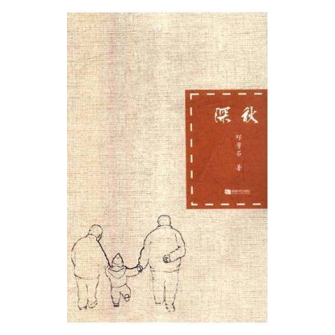 深秋(2019年成都時代出版社出版的圖書) 深秋(2019年成都時代出版社出版的圖書)