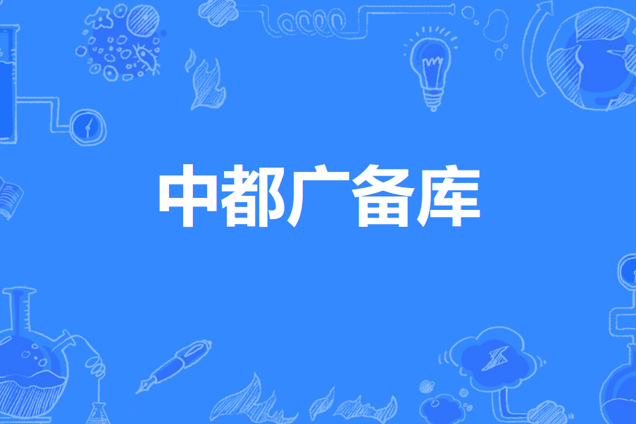 中都廣備庫 中都廣備庫