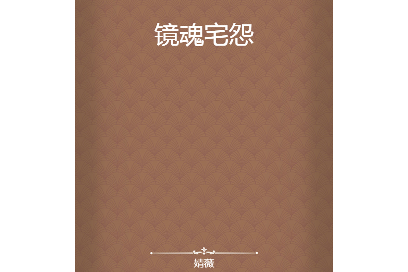 鏡魂宅怨 鏡魂宅怨