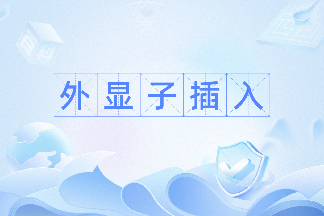 外顯子插入 外顯子插入