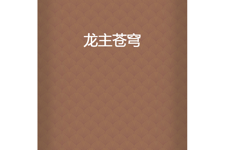 龍主蒼穹 龍主蒼穹
