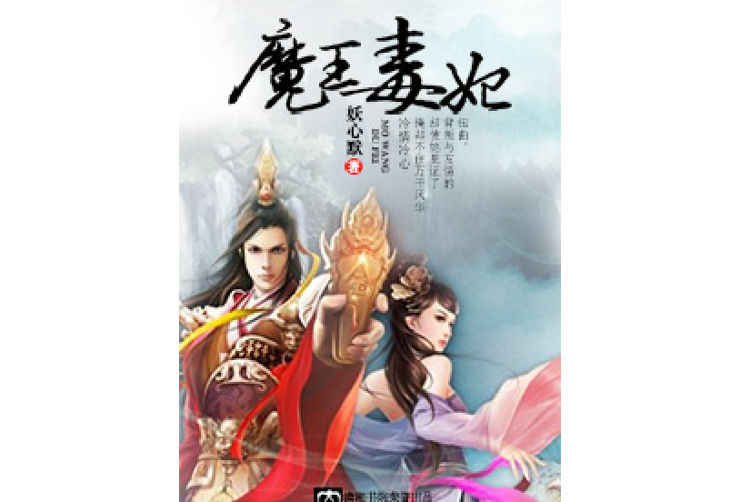 魔王毒妃 魔王毒妃