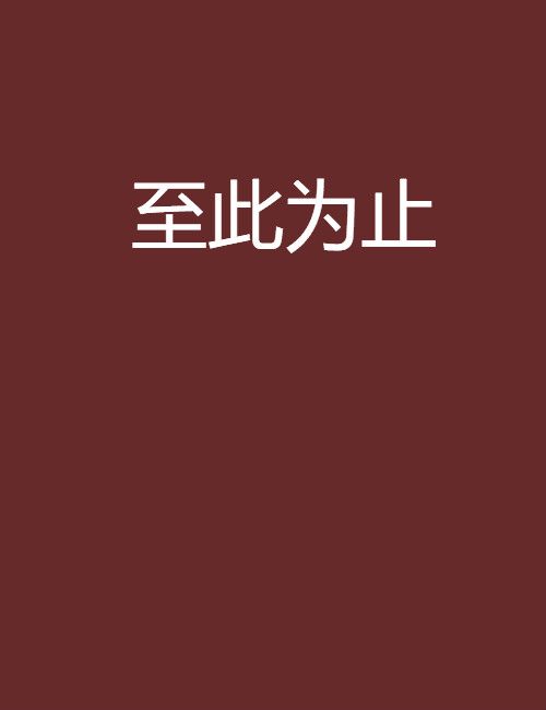 至此為止