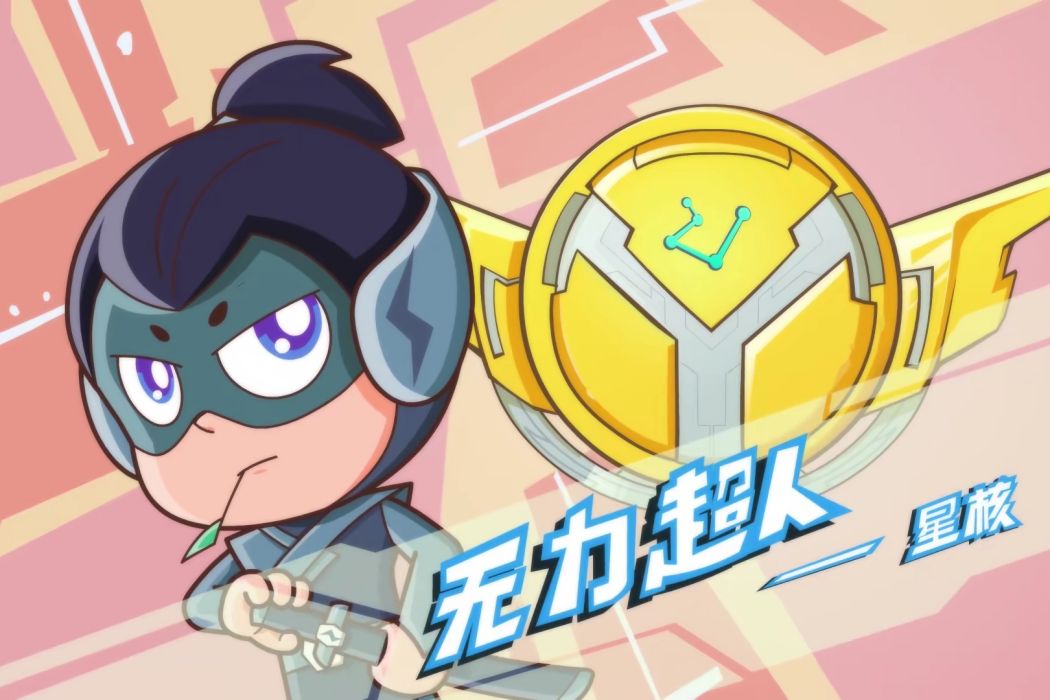 無力超人 無力超人