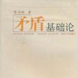 矛盾基礎論 矛盾基礎論