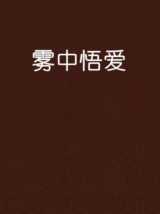 霧中悟愛 霧中悟愛